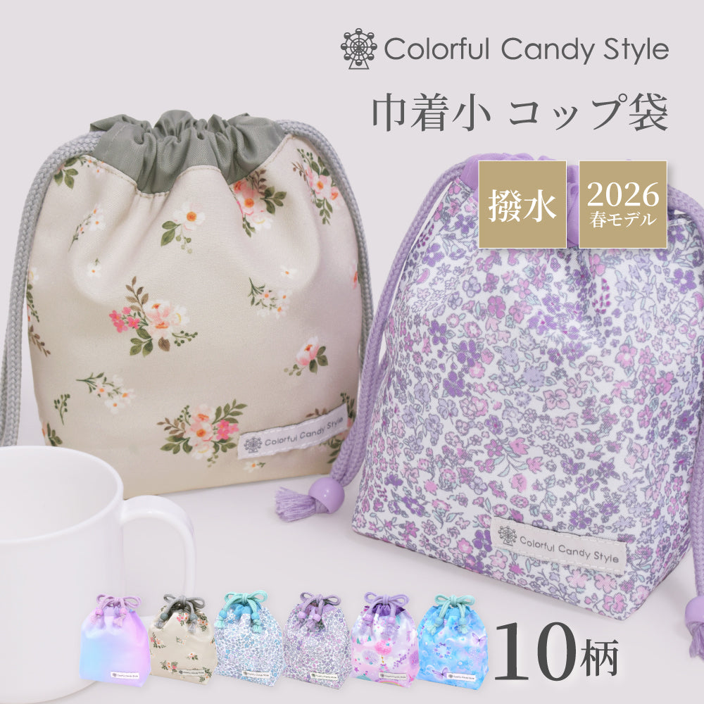 ゆうパケット対応 新登場 巾着 小 コップ袋 [2026春モデル] 撥水ノーアイロン 【女の子人気ランキングTOP7】