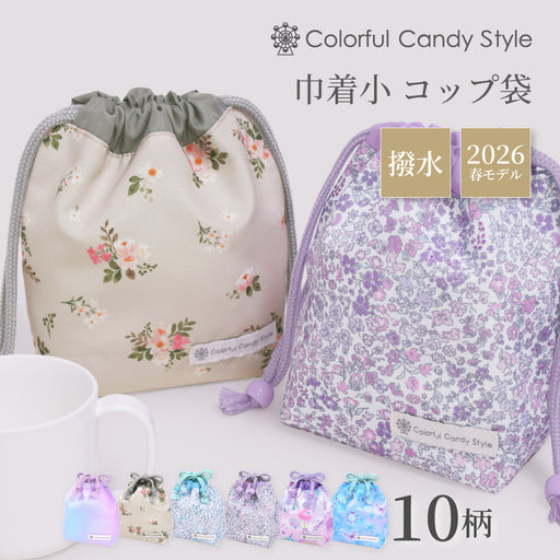 カラフルキャンディスタイルのコップ袋。持ち手付きのコップがすっぽり入り、楽に出し入れできます。かわいいマチ付きミニ巾着です。