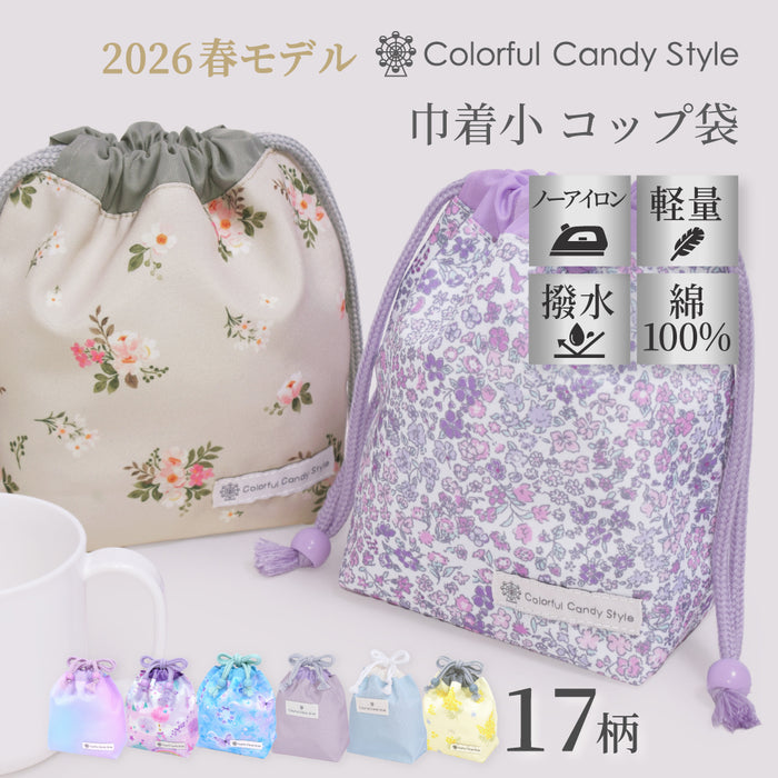 カラフルキャンディスタイルのコップ袋。持ち手付きのコップがすっぽり入り、楽に出し入れできます。かわいいマチ付きミニ巾着です。