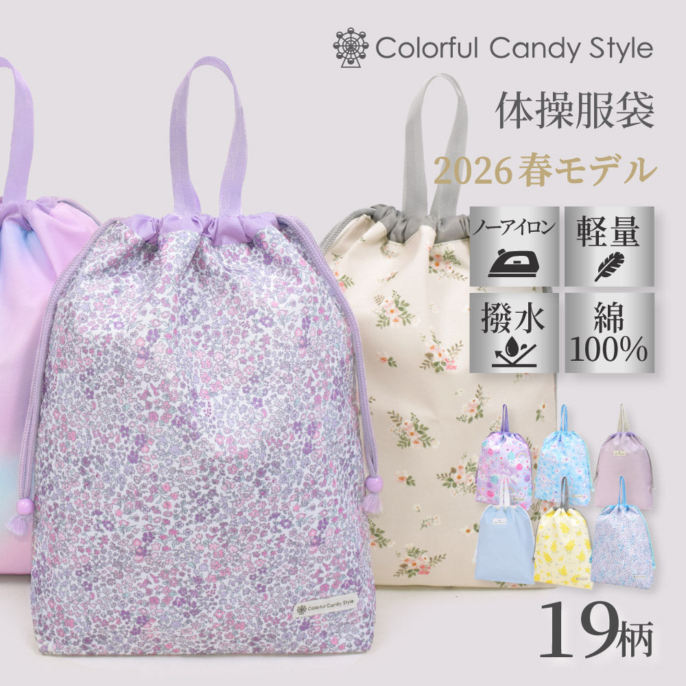 カラフルキャンディスタイルの体操服袋。子供用で、体操服やお着替えが入る巾着袋。男の子と女の子兼用で大活躍。