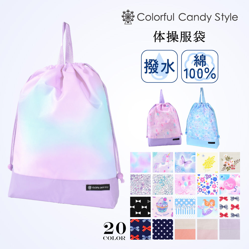 巾着 大 体操服袋 | 女の子 人気ラインナップ — COLORFUL CANDY STYLE