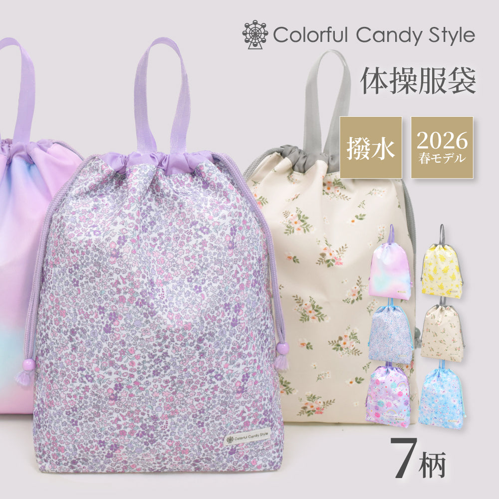 カラフルキャンディスタイルの体操服袋。子供用で、体操服やお着替えが入る巾着袋。男の子と女の子兼用で大活躍。