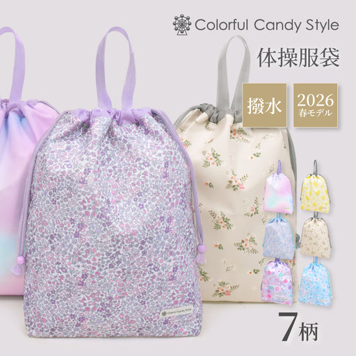 カラフルキャンディスタイルの体操服袋。子供用で、体操服やお着替えが入る巾着袋。男の子と女の子兼用で大活躍。