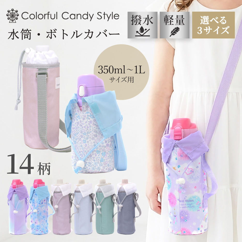 mame様 ロング 水筒カバー 水筒カバー ラージタイプ | 女の子 人気ラインナップ — COLORFUL CANDY