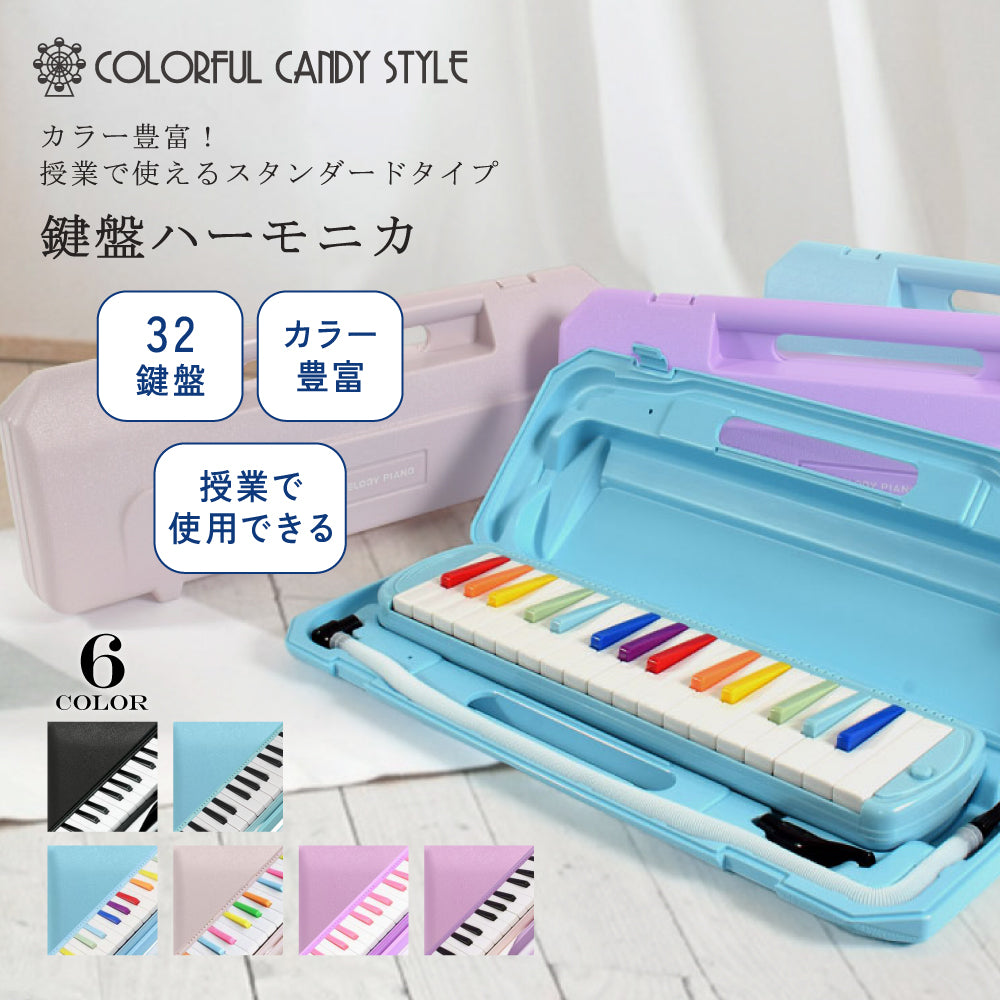 送料無料 【人気ランキングTOP6】 鍵盤ハーモニカ — COLORFUL CANDY STYLE