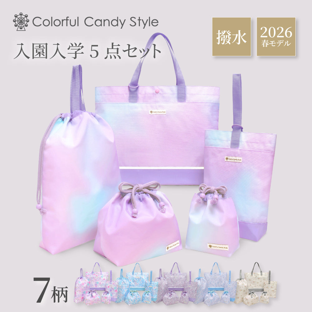 カラフルキャンディスタイルの入園入学5点セット。男の子・女の子兼用で、レッスンバッグ・シューズケース・巾着袋など、通園・通学に大活躍アイテム満載。
