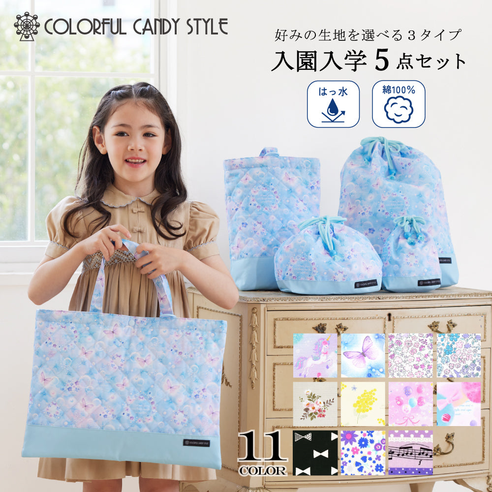 女の子人気ランキングTOP11】入園入学セット キルティング — COLORFUL CANDY STYLE