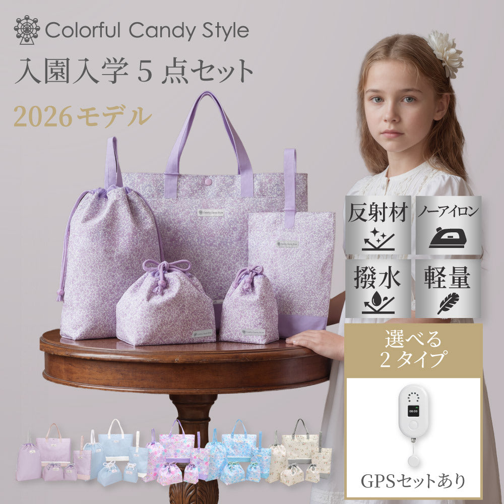 カラフルキャンディスタイルの入園入学5点セット。男の子・女の子兼用で、レッスンバッグ・シューズケース・巾着袋など、通園・通学に大活躍アイテム満載。
