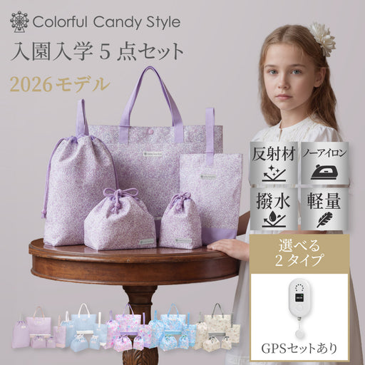 カラフルキャンディスタイルの入園入学5点セット。男の子・女の子兼用で、レッスンバッグ・シューズケース・巾着袋など、通園・通学に大活躍アイテム満載。