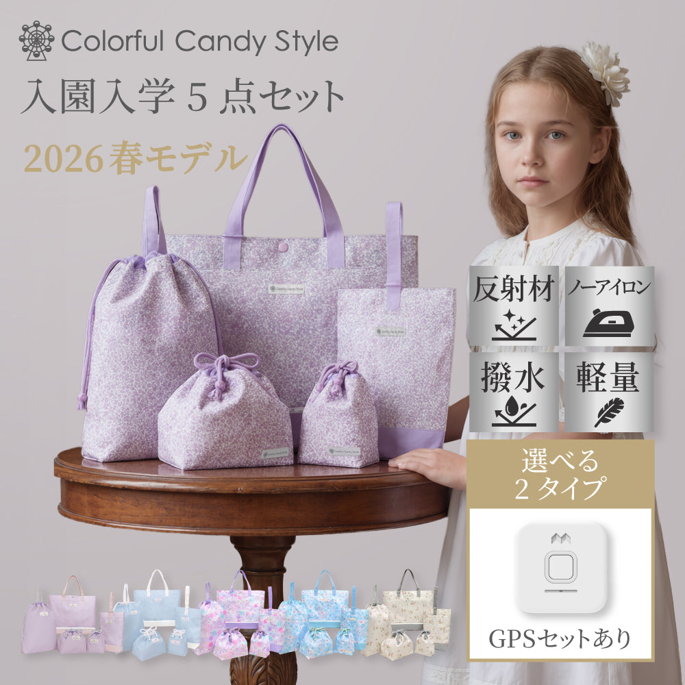 送料無料 新登場 入園入学セット [2026春モデル] 撥水軽量／綿100