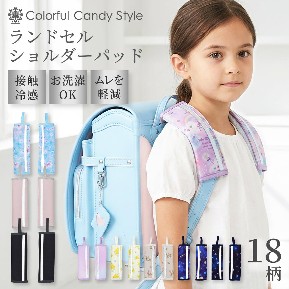 ゆうパケット対応 ランドセルショルダーパッド（接触冷感） 【人気