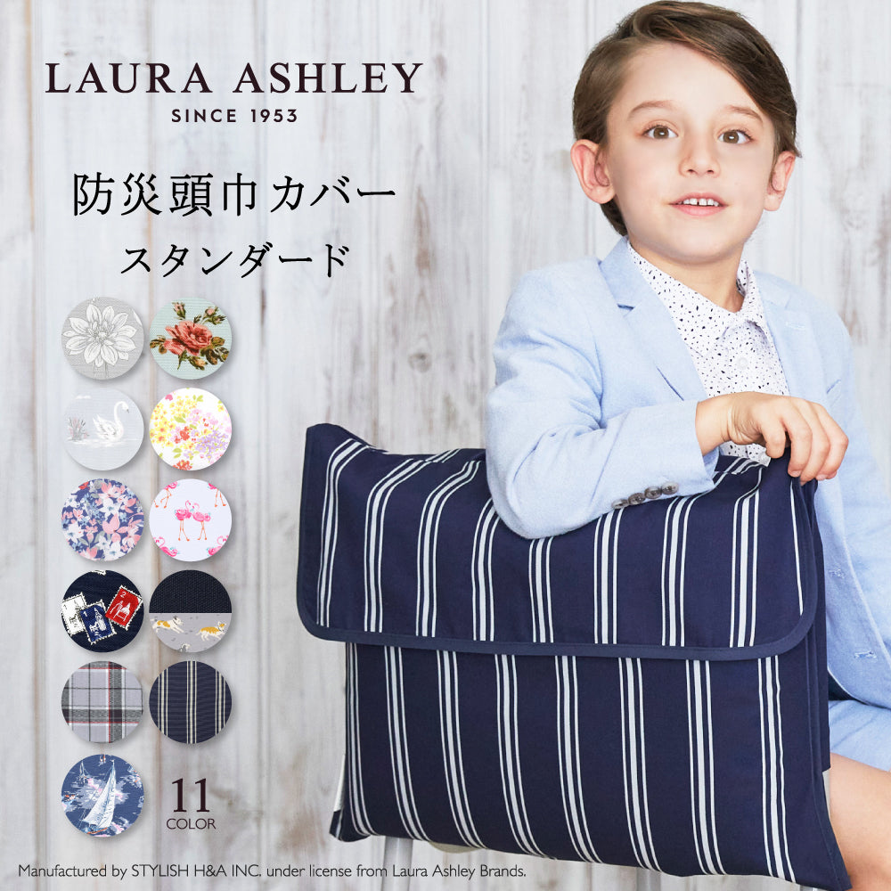 LAURA ASHLEY人気ランキングTOP11】防災頭巾カバー スタンダード — COLORFUL CANDY STYLE