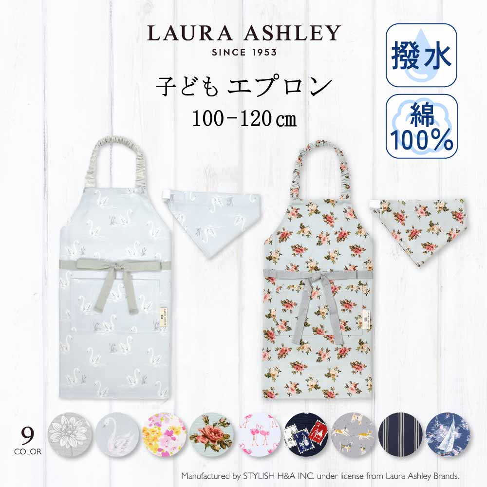 送料無料 【LAURA ASHLEY人気ランキングTOP9】子どもエプロン(100～120cm)