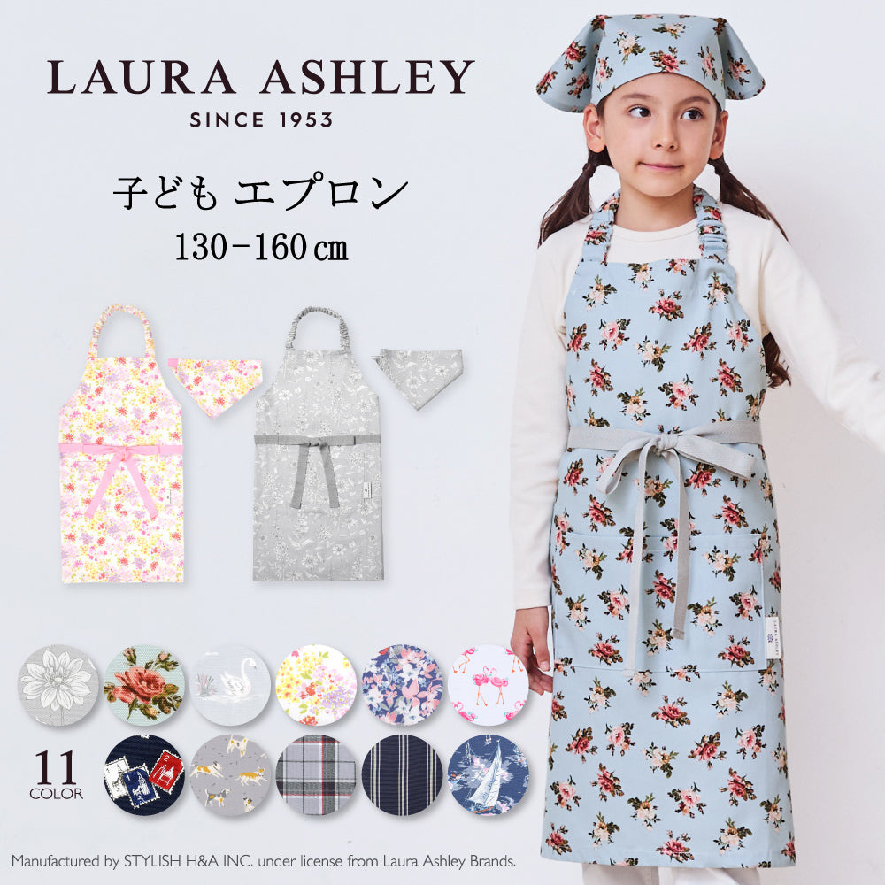 【LAURA ASHLEY人気ランキングTOP11】子どもエプロン(130～160cm)