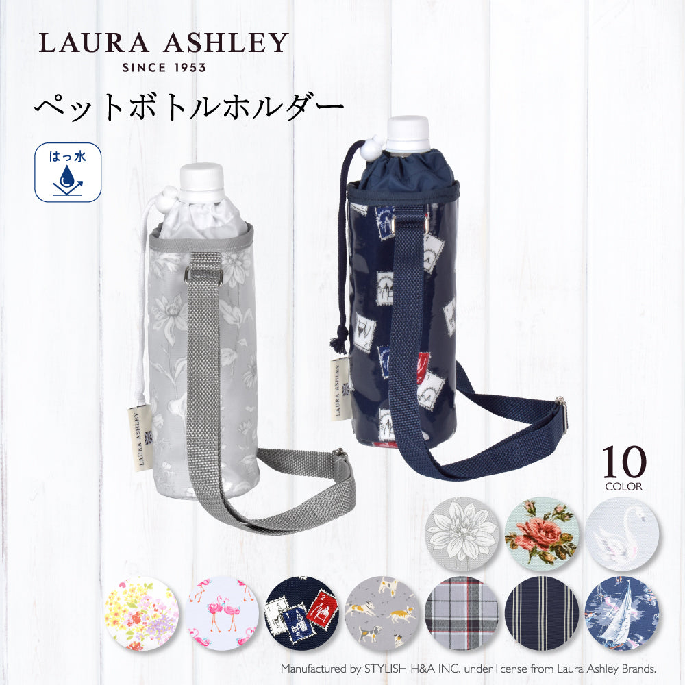 LAURA ASHLEY人気ランキングTOP11】ペットボトルホルダー — COLORFUL CANDY STYLE