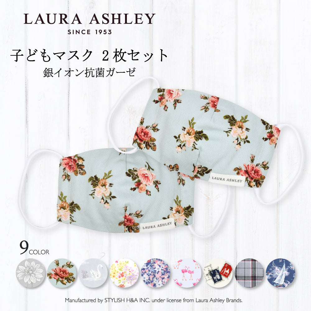 【LAURA ASHLEY人気ランキングTOP9】ゆうパケット対応 子ども マスク 2枚セット(銀イオン抗菌ガーゼ)