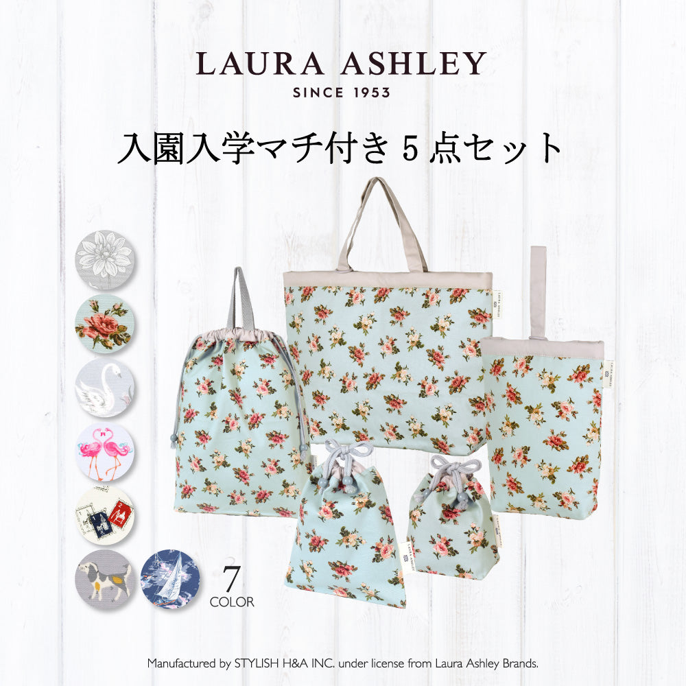 早期購入特典付き： 送料無料 【LAURA ASHLEY人気ランキングTOP7】入園入学シリーズ 安心マチ付き5点セット