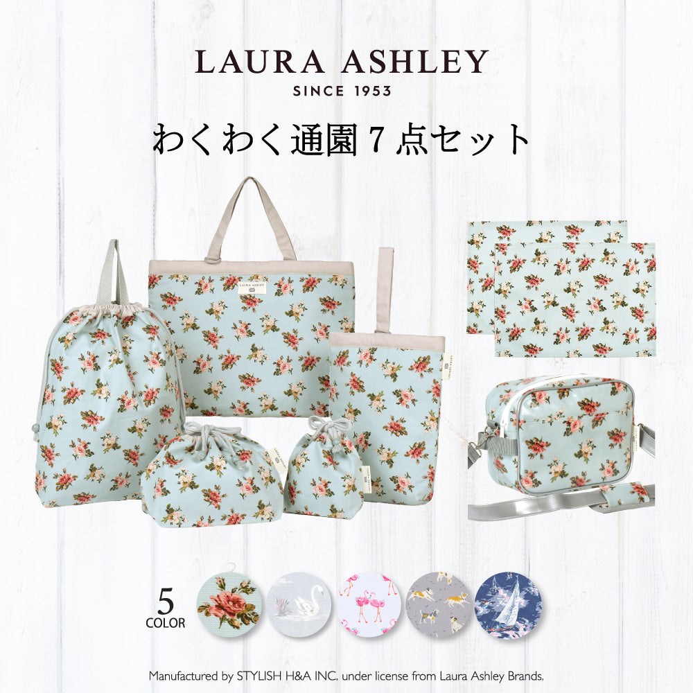 早期購入特典付き： 送料無料 【LAURA ASHLEY人気ランキングTOP5】入園入学シリーズ わくわく通園7点セット