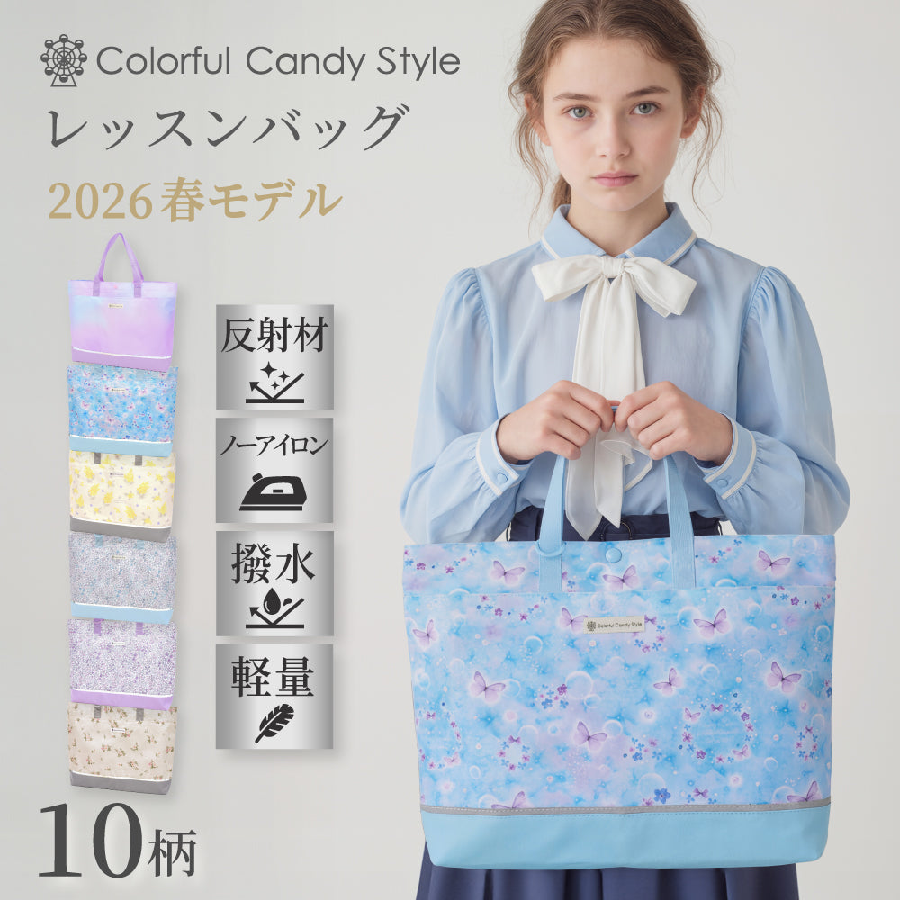 カラフルキャンディスタイルのマチ付きレッスンバッグ。男の子と女の子兼用で通園・通学でも大活躍。