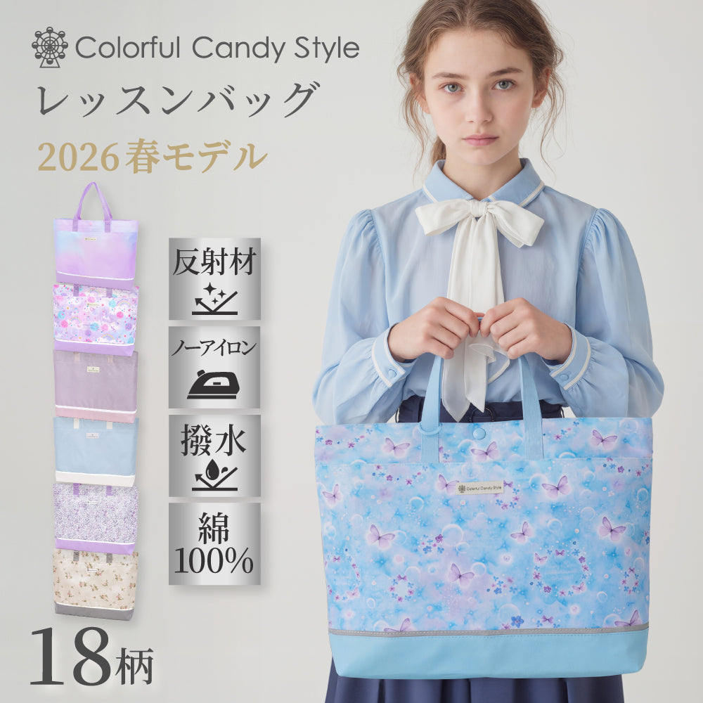 カラフルキャンディスタイルのマチ付きレッスンバッグ。男の子と女の子兼用で通園・通学でも大活躍。