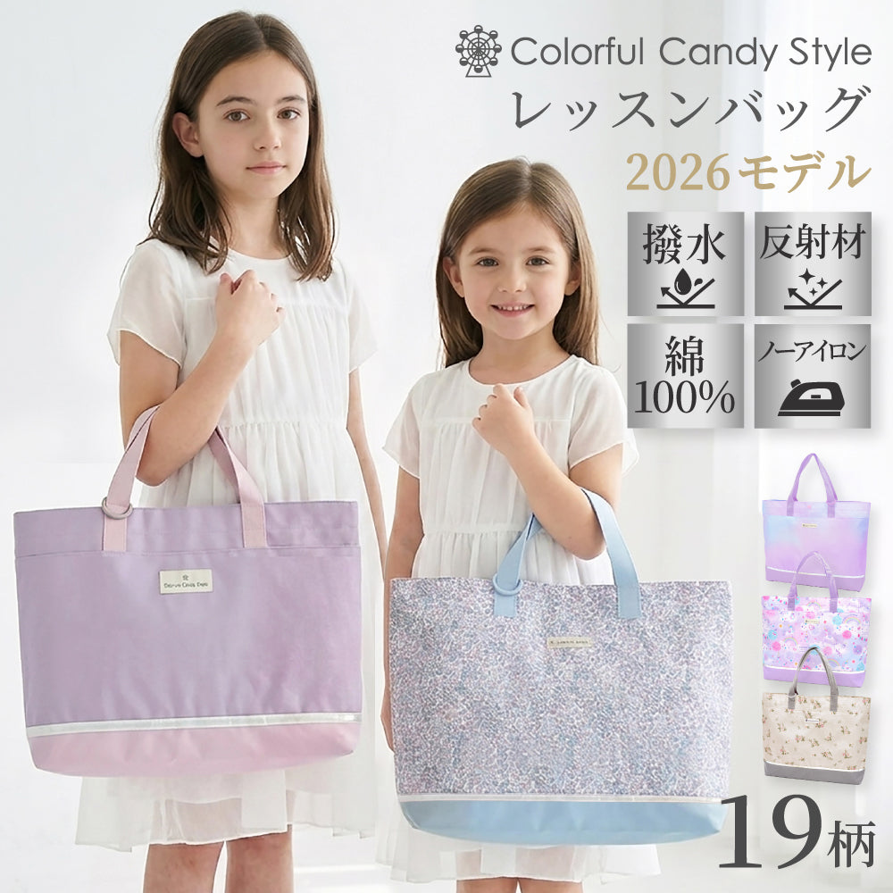 レッスンバッグ [2026モデル] 撥水軽量／綿100%キルティング 【女の子