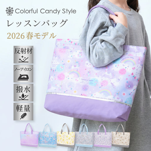 カラフルキャンディスタイルのマチ付きレッスンバッグ。男の子と女の子兼用で通園・通学でも大活躍。