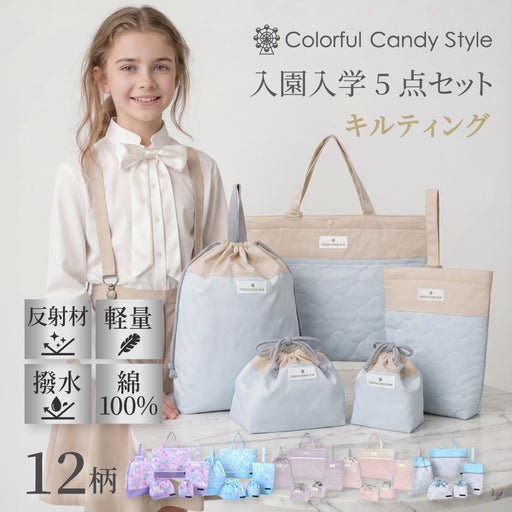 カラフルキャンディスタイルの入園入学5点セット。男の子・女の子兼用で、レッスンバッグ・シューズケース・巾着袋など、通園・通学に大活躍アイテム満載。