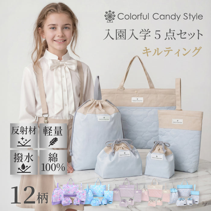 カラフルキャンディスタイルの入園入学5点セット。男の子・女の子兼用で、レッスンバッグ・シューズケース・巾着袋など、通園・通学に大活躍アイテム満載。