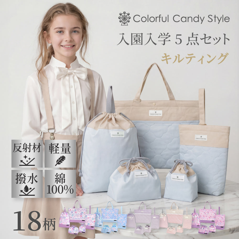 送料無料 入園入学セット 撥水軽量／綿100%キルティング【女の子人気