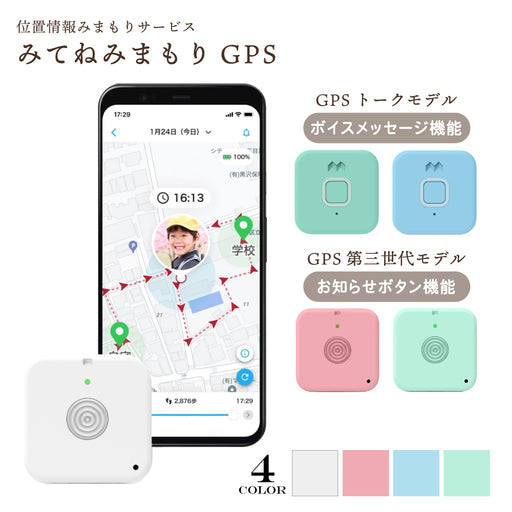 子どもがお手元のスマートフォンに通知を送れるGPS