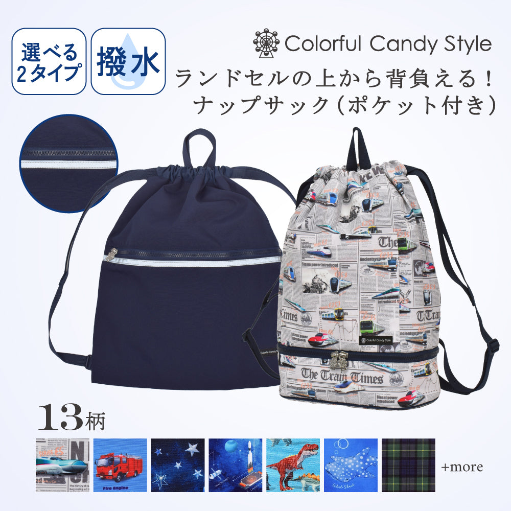 【男の子人気ランキングTOP13】ランドセルの上から背負えるナップサック(ポケット付き)  撥水ノーアイロン
