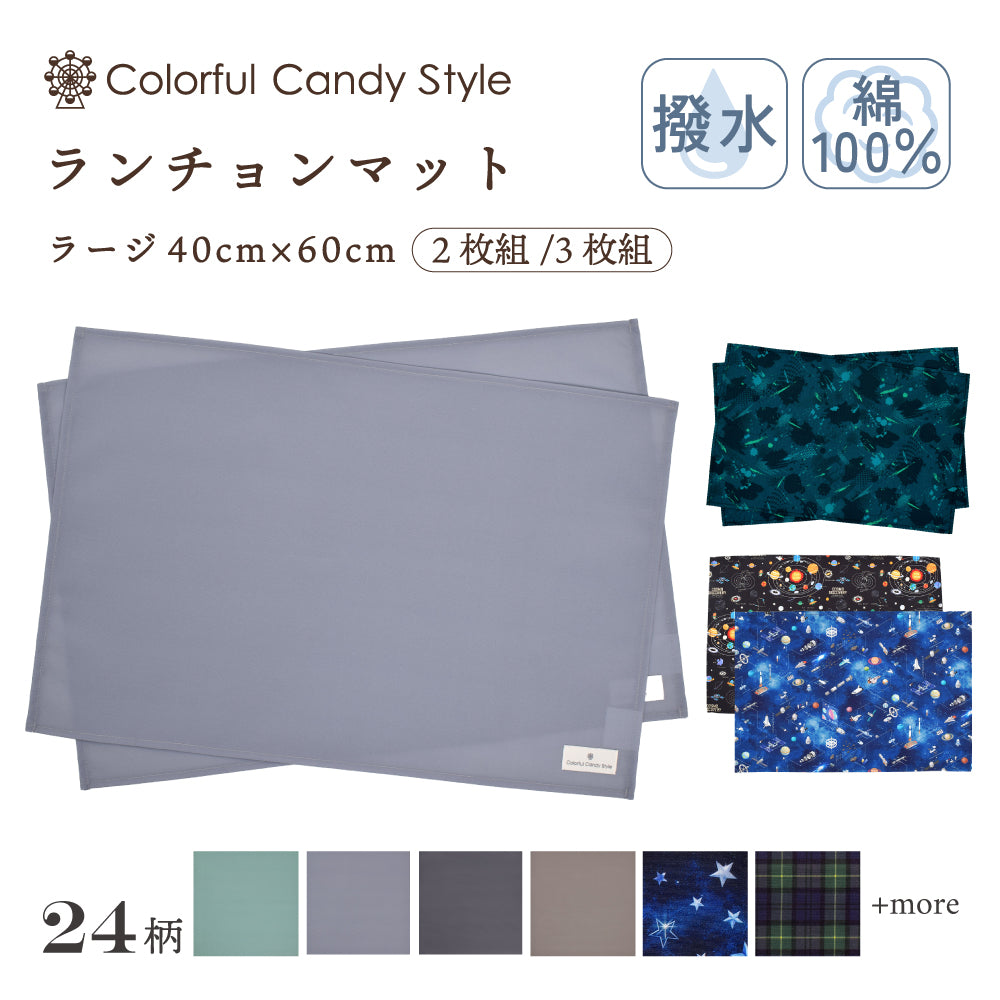 カラフルキャンディスタイルのランチョンマット2枚セット。小学校低学年・高学年の子どもに最適なサイズ♪通園・通学時にかさ張らない一枚仕立ての布製プレースマット。