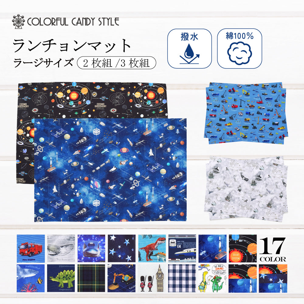 カラフルキャンディスタイルのランチョンマット(40cm×60cm) 2枚セット。小学校低学年・高学年の子どもに最適なサイズ♪通園・通学時にかさ張らない一枚仕立ての布製プレースマット。