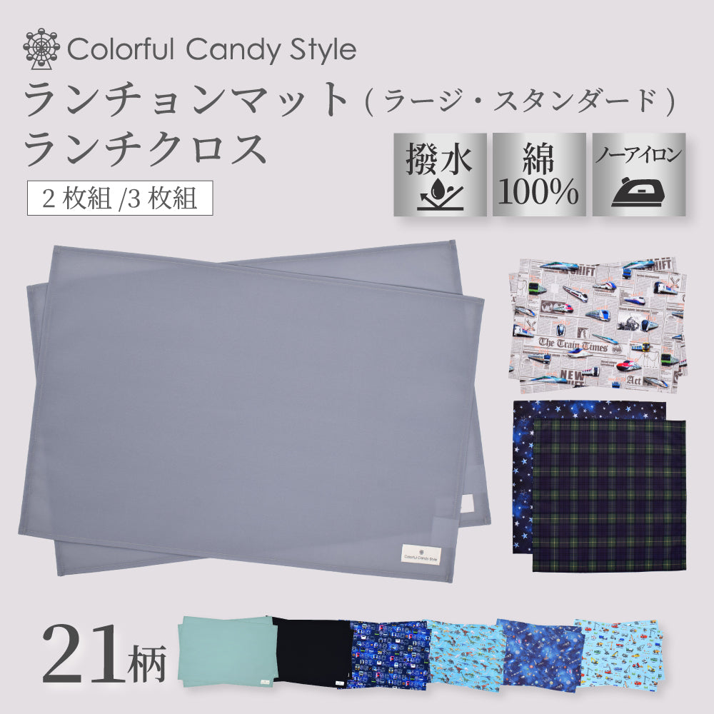 ランチョンマット(40cm×60cm) 2枚セット | 男の子 人気ラインナップ