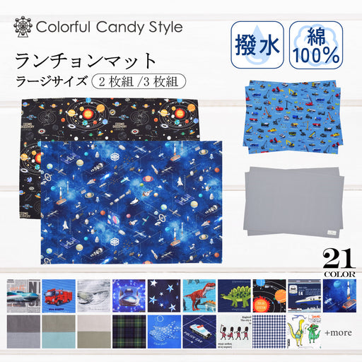 カラフルキャンディスタイルのランチョンマット(40cm×60cm) 2枚セット。小学校低学年・高学年の子どもに最適なサイズ♪通園・通学時にかさ張らない一枚仕立ての布製プレースマット。