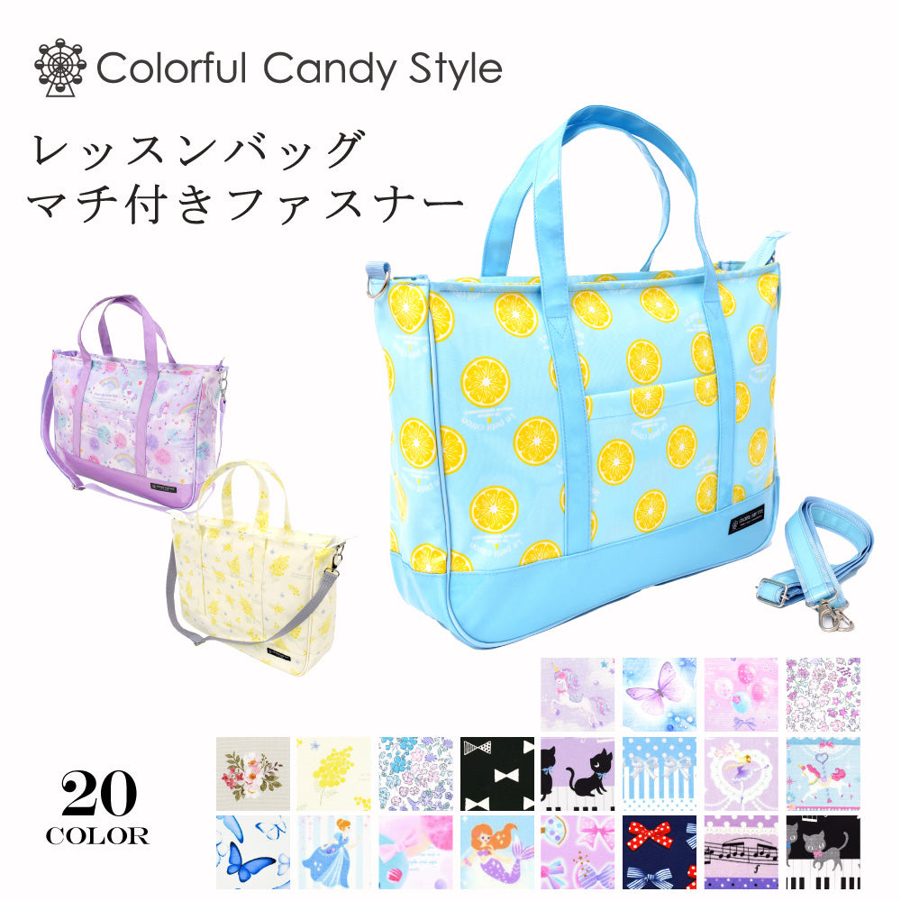 レッスンバッグ マチ付きファスナー | 女の子 人気ラインナップ — COLORFUL CANDY STYLE