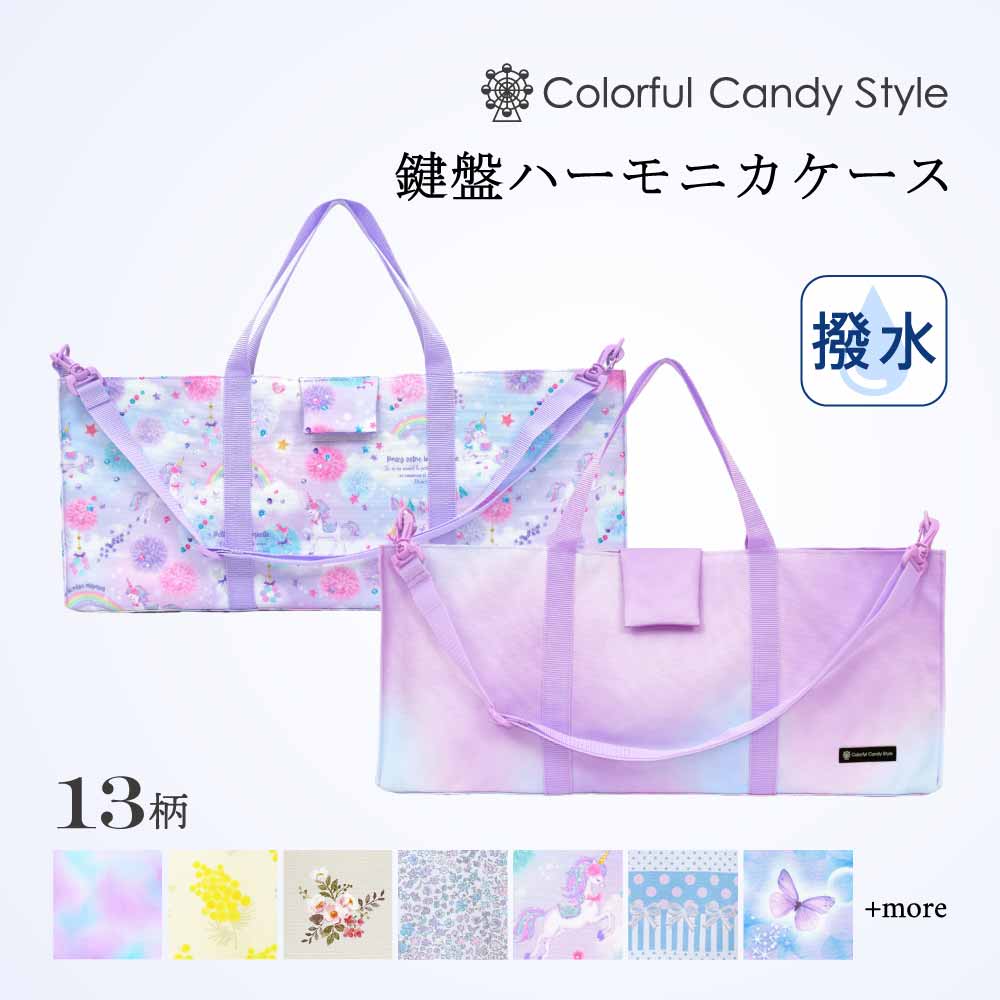 鍵盤ハーモニカケース スタンダード | 女の子 人気ラインナップ