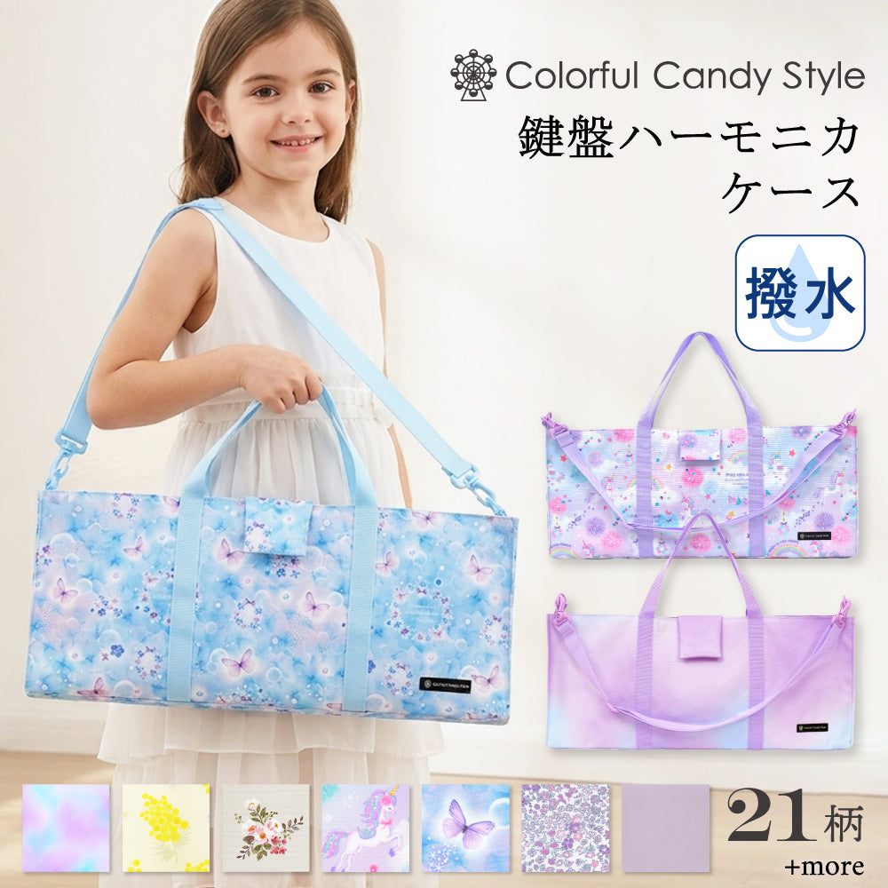 鍵盤ハーモニカケース スタンダード | 女の子 人気ラインナップ
