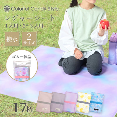 カラフルキャンディスタイルのレジャーシート。こども1人用のコンパクトサイズ。男の子と女の子兼用で運動会、遠足などで大活躍。