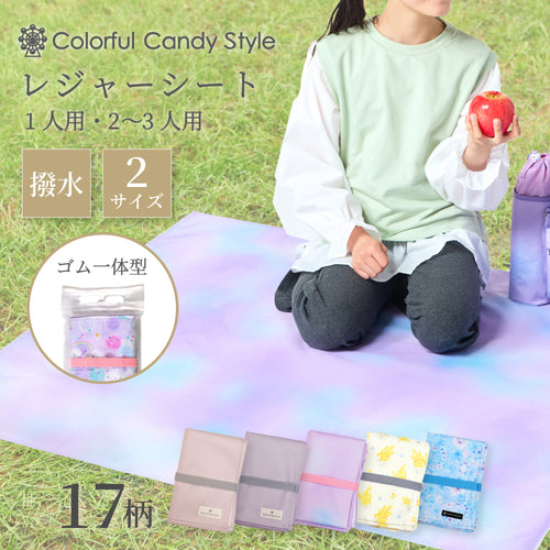 カラフルキャンディスタイルのレジャーシート。こども1人用のコンパクトサイズ。男の子と女の子兼用で運動会、遠足などで大活躍。