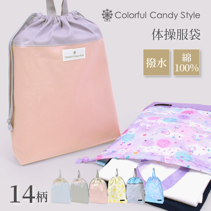 カラフルキャンディスタイルの体操服袋。子供用で、体操服やお着替えが入る巾着袋。男の子と女の子兼用で大活躍。