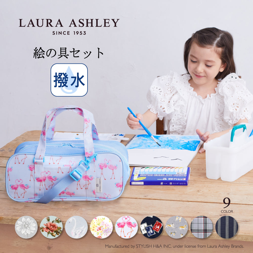 LAURA ASHLEY 画材・絵の具バッグ(サクラクレパス製 絵の具セット付き) | 人気ラインナップ — COLORFUL CANDY STYLE