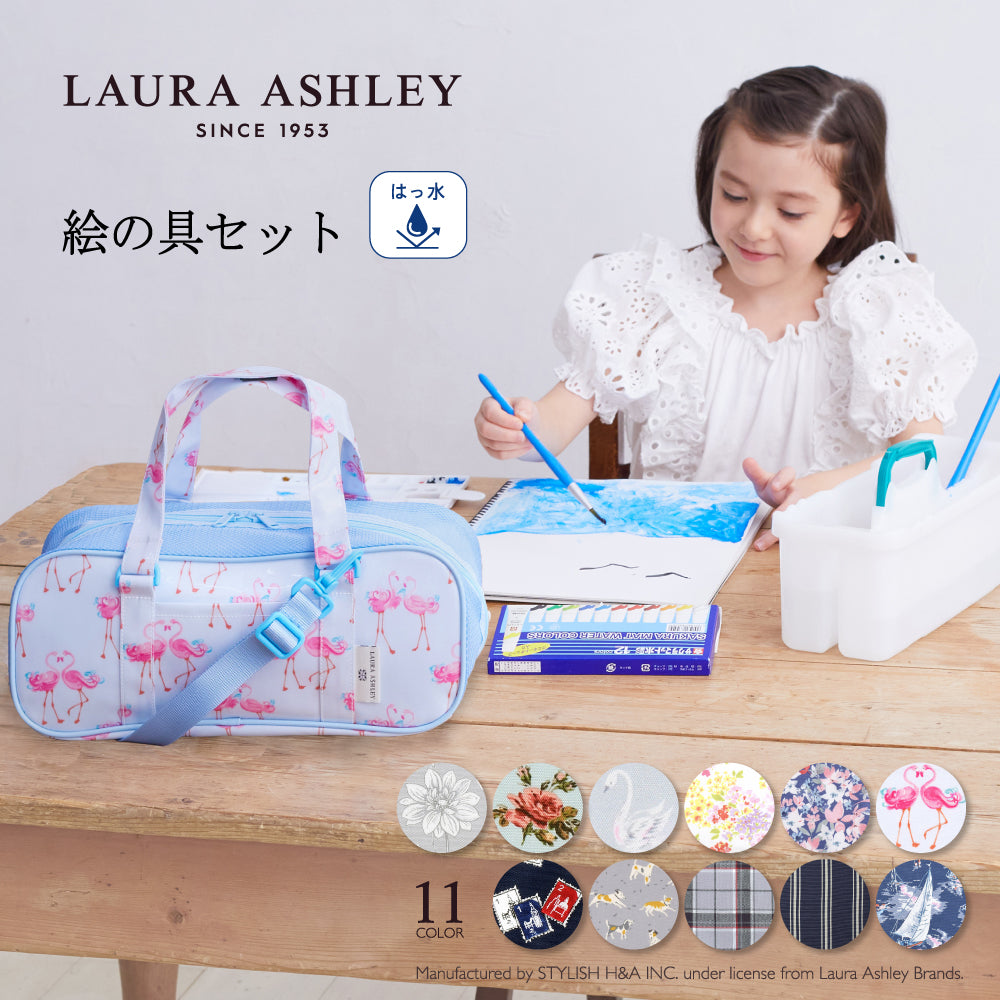 【LAURA ASHLEY人気ランキングTOP11】画材・絵の具バッグ(サクラクレパス製 絵の具セット（水彩絵の具5ml・12ml）付き)