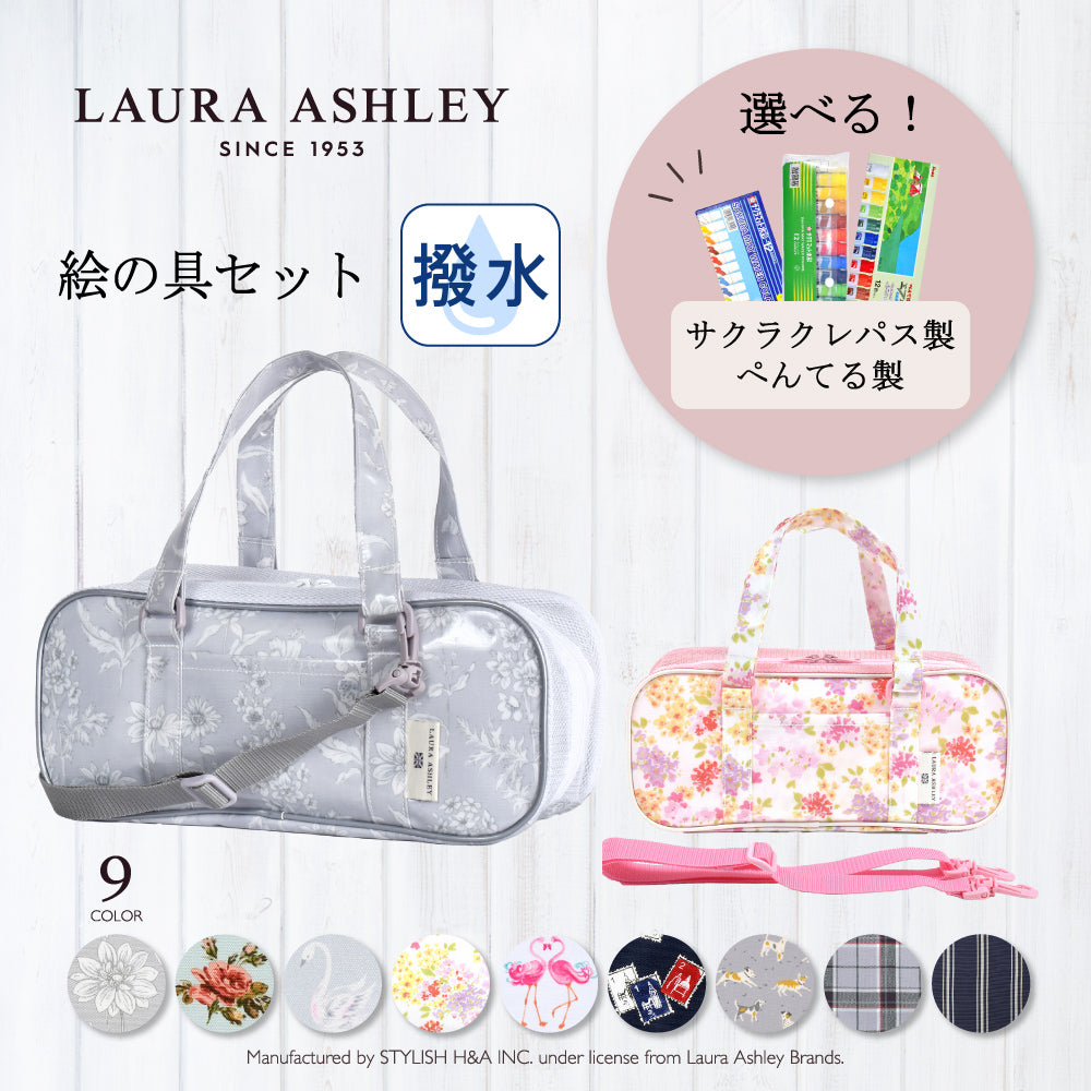 LAURA ASHLEY 画材・絵の具バッグ(サクラクレパス製 絵の具セット付き) | 人気ラインナップ — COLORFUL CANDY STYLE