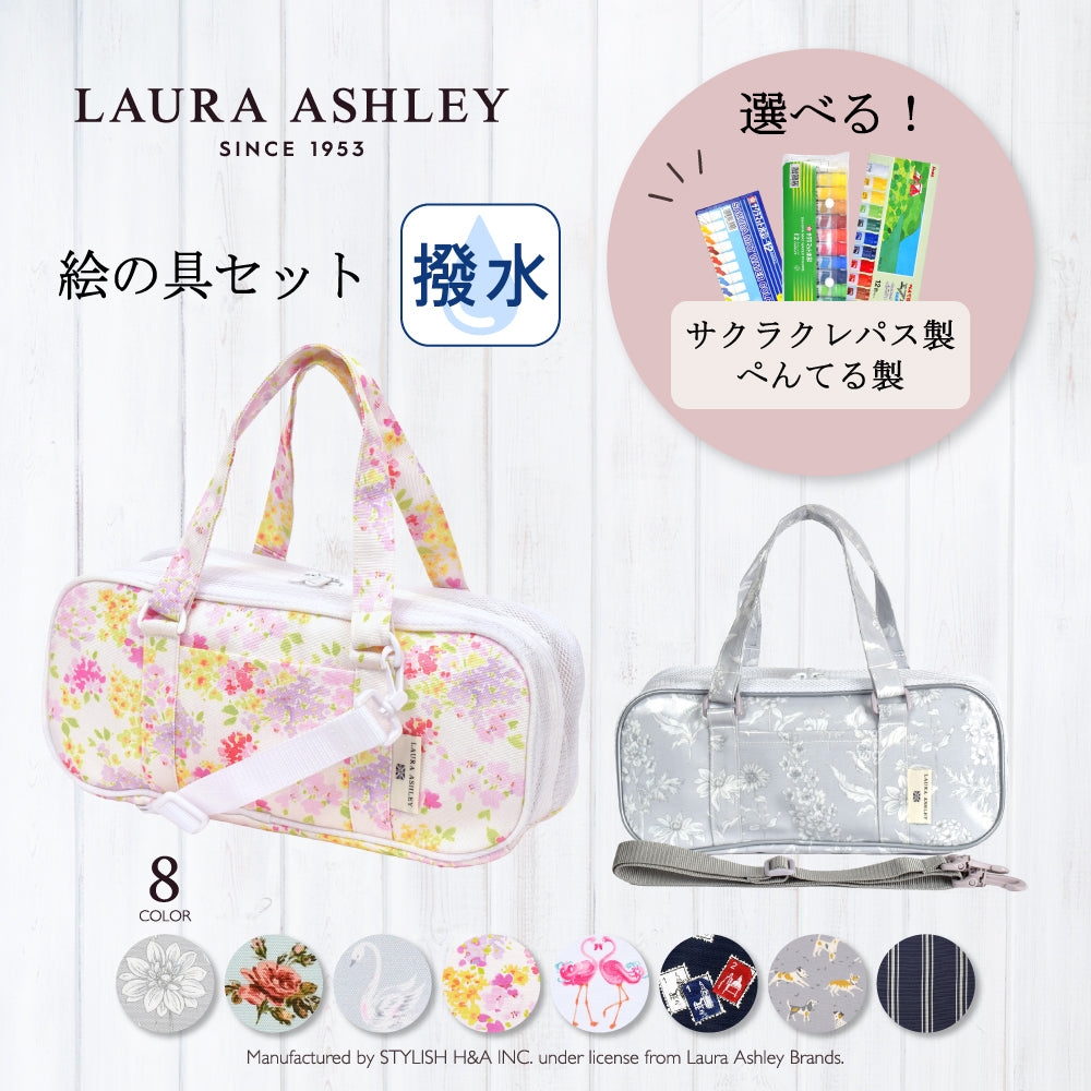 【LAURA ASHLEY人気ランキングTOP8】画材・絵の具バッグ(絵の具セット（水彩 5ml・12ml）付き)