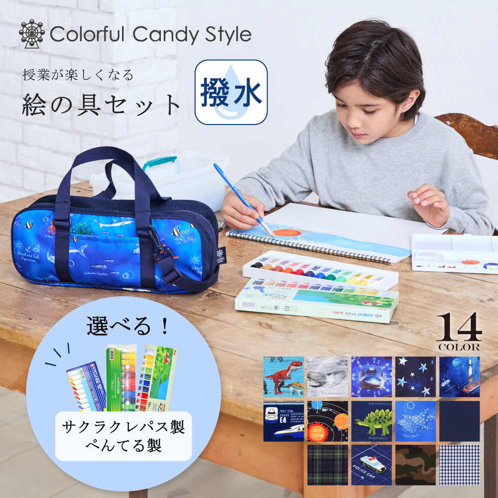 絵の具セット・バッグ — COLORFUL CANDY STYLE