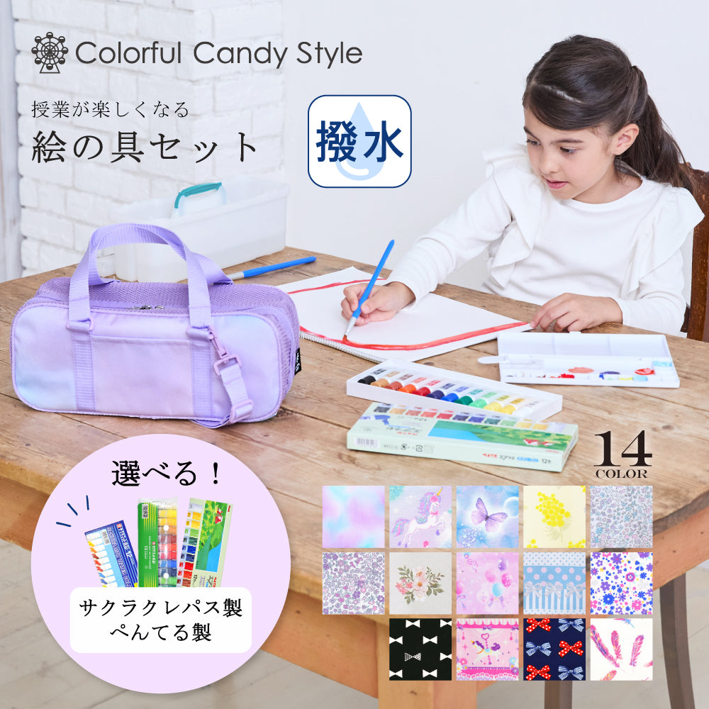 絵の具セット・バッグ — COLORFUL CANDY STYLE