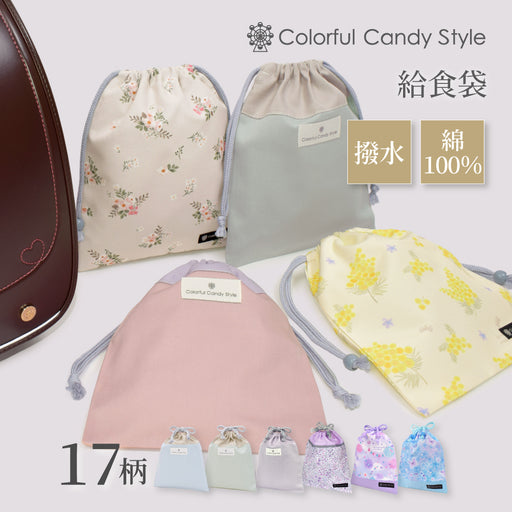 カラフルキャンディスタイルの給食袋。子供用で、ランチョンマットやお箸が入るおしゃれな巾着袋。男の子と女の子兼用で大活躍。