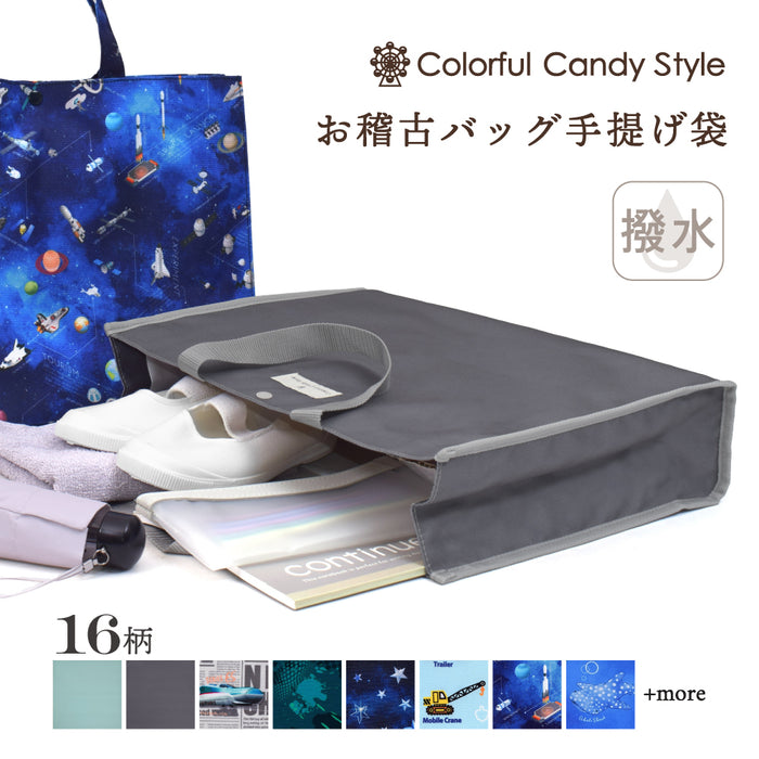 カラフルキャンディスタイルのお稽古バッグ。たっぷり入る安心の大容量バッグです。