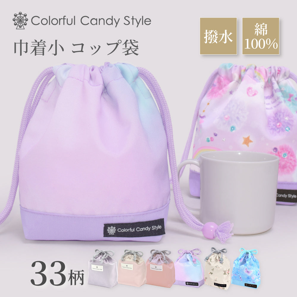 ゆうパケット対応 巾着 小 コップ袋 撥水ノーアイロン / 綿100% 【女の子人気ランキングTOP33】